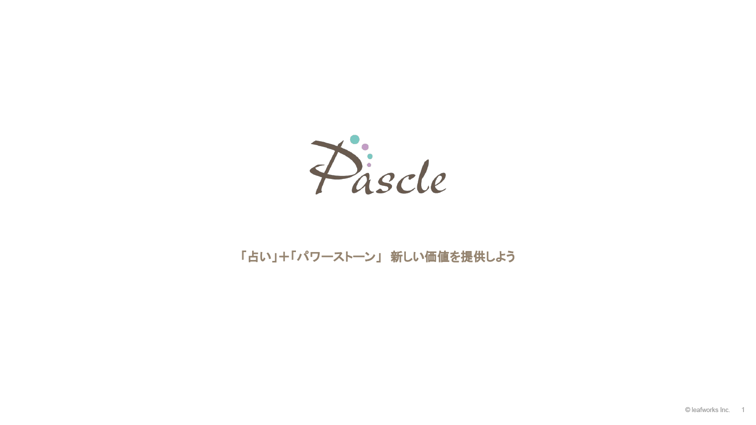 「占い」＋「パワーストーン」新しい価値を提供しよう