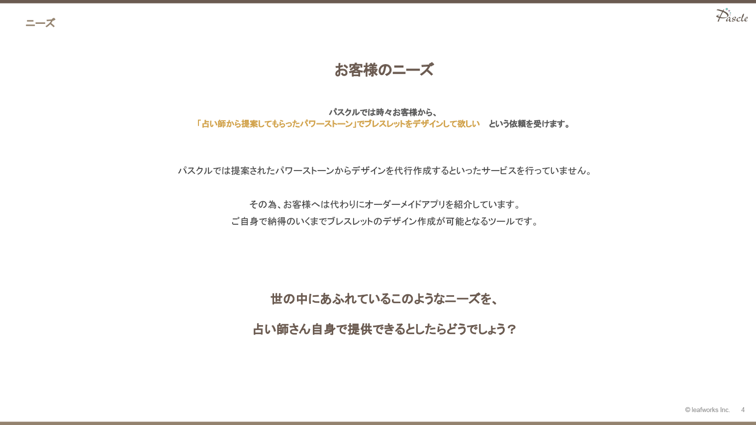 ニーズ